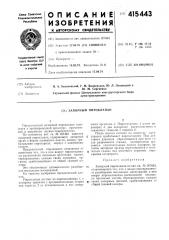 Запорный пироклапан (патент 415443)
