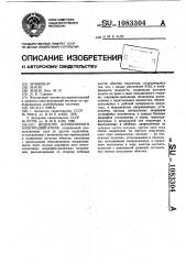 Индуктор асинхронного электродвигателя (патент 1083304)