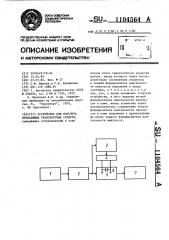 Устройство для подсчета проходящих транспортных средств (патент 1104564)