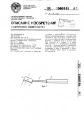 Устройство для рассечения тканей (патент 1560145)