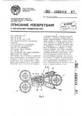 Устройство для задачи переднего конца полос на моталки (патент 1532114)