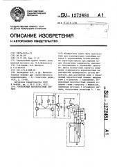 Управляемый вероятностный элемент (патент 1272481)