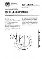 Отвод центробежного насоса (патент 1262134)