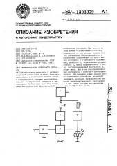 Формирователь оптических сигналов (патент 1303979)