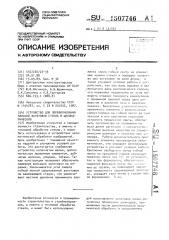 Устройство для переформования плоской заготовки стекла в цилиндрическую (патент 1507746)