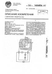 Устройство для исследования траектории движения вращающегося вала (патент 1606856)