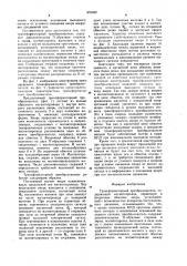 Трансформаторный преобразователь (патент 970492)