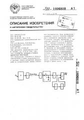 Устройство передачи и приема дискретной информации (патент 1406810)