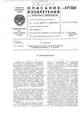 Переключатель (патент 677021)