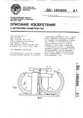 Подъемное устройство (патент 1493604)