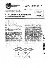 Стробоскопический преобразователь электрических сигналов (патент 1019342)