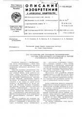 Устройство для улучшения гармонического состава пульсирующего напряжения на выходе статического преобразователя (патент 618826)