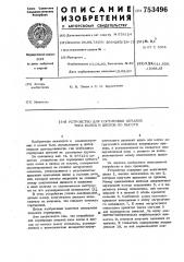 Устройство для сортировки деталей типа колец и дисков по высоте (патент 753496)