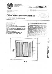 Устройство магнитного контроля (патент 1578630)