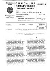 Устройство для ограничения разрядааккумуляторного источника питания (патент 843035)