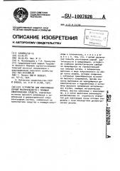 Устройство для уничтожения сорной растительности с помощью электрических средств (патент 1007626)