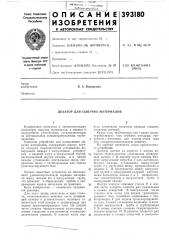 Дозатор для сыпучих материалов (патент 393180)