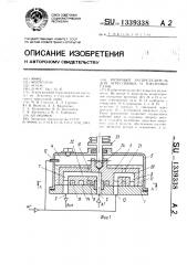 Роторный распределитель для агрессивных и токсичных газов (патент 1339338)