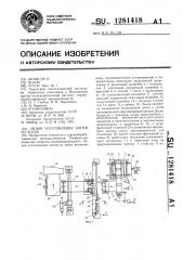 Линия изготовления щитов из досок (патент 1281418)