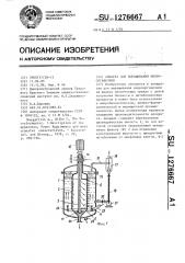 Аппарат для выращивания микроорганизмов (патент 1276667)