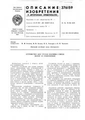 Устройство для срезки излишка смеси после ее уплотнения (патент 376159)