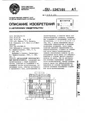 Двухзазорный электромагнитный вибровозбудитель (патент 1247101)