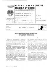 Способ предохранения актиномицетов продуцентов антибиотиков от действия актинофагов (патент 169752)