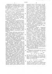 Трансформатор для железнодорожных нагрузок (патент 1101910)