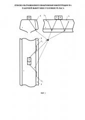 Способ ультразвукового обнаружения микротрещин на рабочей выкружке головки рельса (патент 2613574)