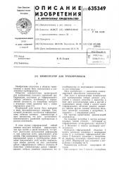 Компенсатор для трубопроводов (патент 635349)