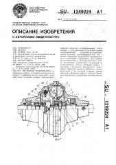 Пусковая гидромуфта (патент 1249224)