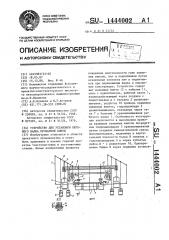 Устройство для установки верхнего валка прокатной клети (патент 1444002)