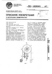 Устройство для измерения величины перемещений конструкций (патент 1420341)