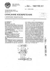 Устройство для передачи изделий (патент 1661103)