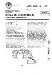 Устройство для отделения твердых примесей от стебельчатых кормов (патент 1523146)