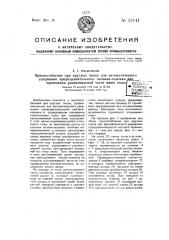 Приспособление при круглых пилах для автоматического удержания предохранительного колпака-тележки при проведении распиливаемой части мимо пилы (патент 52141)