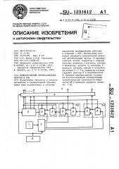 Прямоотсчетный преобразователь частоты в код (патент 1231612)