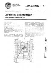 Устройство для гидропрессования с автоматической гидроподдержкой (патент 1109232)