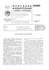Переставитель стеклоизделии (патент 352850)