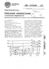 Устройство для защиты электроустановки от неправильного чередования фаз и от пропадания фазы (патент 1275633)