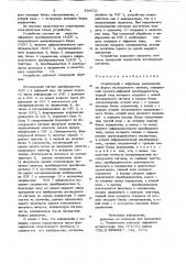 Осциллограф с цифровым запоминанием формыисследуемого сигнала (патент 834531)