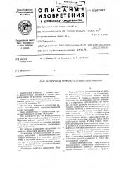 Загрузочное устройство обжиговой машины (патент 615343)