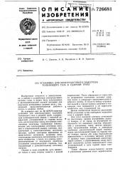 Установка для электродугового подогрева толкающего газа в ударной трубе (патент 726681)