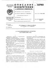 Электромеханическое устройство для коммутации тока (патент 437183)
