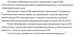 Производные арилхиназолина, которые способствуют высвобождению паратиреоидного гормона (патент 2358972)