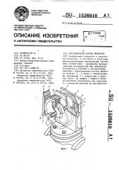 Переключатель потока жидкости (патент 1526610)