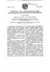 Аппарат для оклейки стен рольной бумагой (патент 15180)