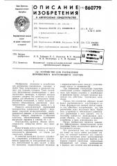 Устройство для распыления порошкового огнетушащего состава (патент 860779)