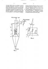 Циклон (патент 1674973)