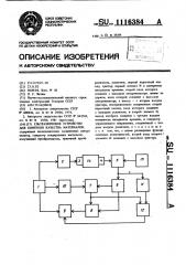 Ультразвуковое устройство для контроля качества материалов (патент 1116384)